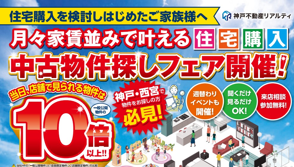 中古物件探しフェア