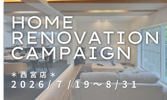 HOME　RENOVATION　CAMPAING　西宮店
