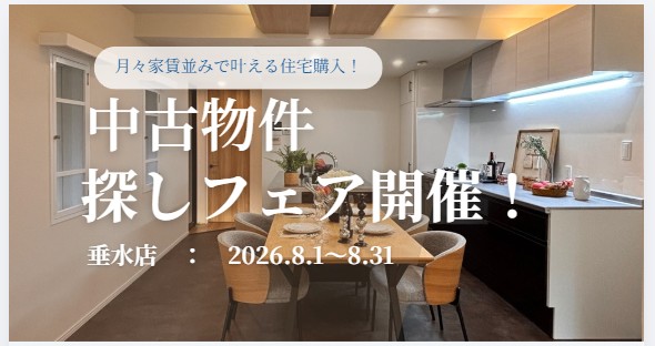 中古物件探しフェア