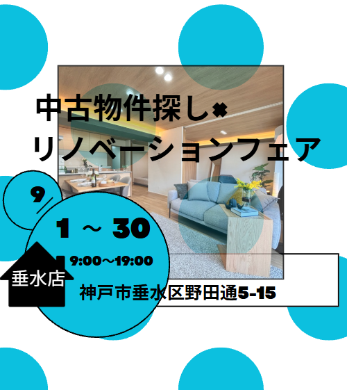 中古物件探し × リノベーションフェア　垂水店