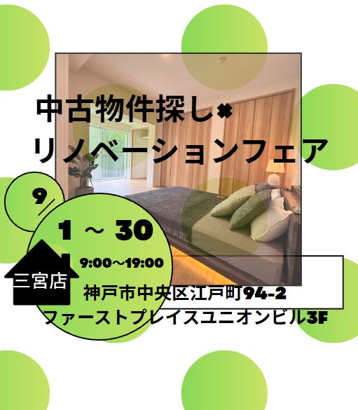 中古物件探し × リノベーションフェア　三宮店