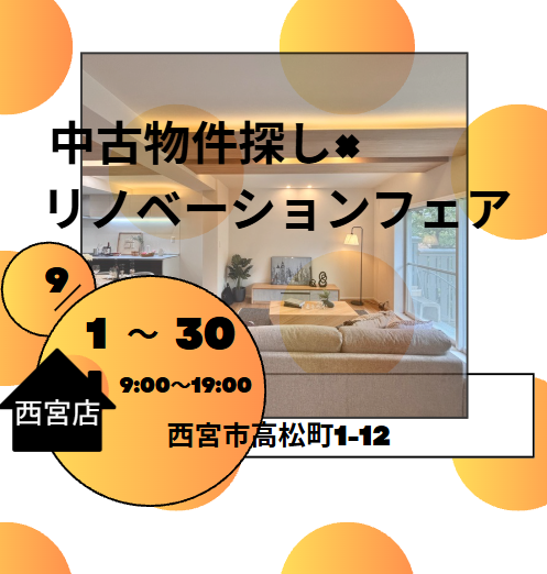 中古物件探し × リノベーションフェア　西宮店
