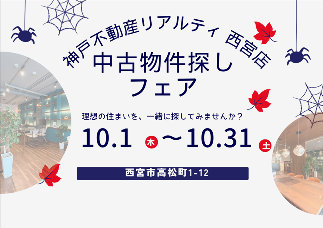 中古物件探し 西宮店