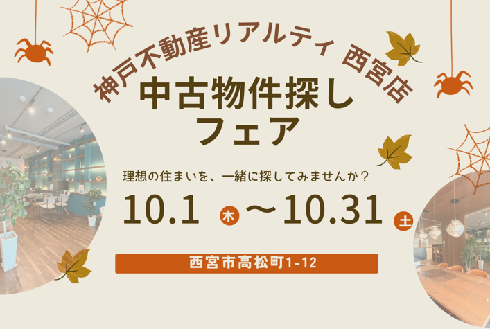 中古物件探し 西宮店