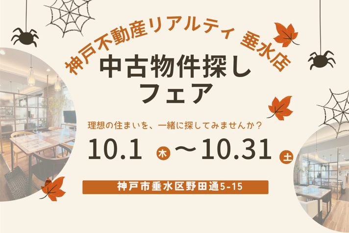 中古物件探し 垂水店