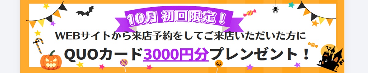 初回限定！WEBサイトから来店予約をしてご来店いただいた方にQUOカード500円分をプレゼント！