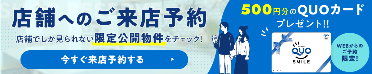 店舗へのご来店予約はこちら！