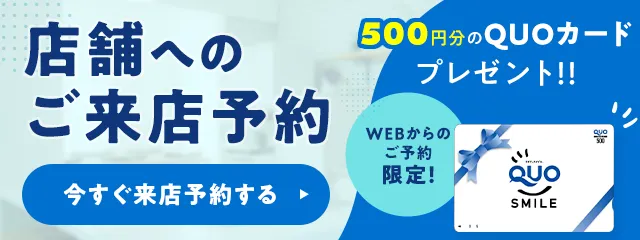 店舗へのご来店予約はこちら！