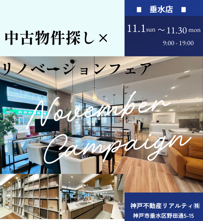 【November Campaign垂水店】中古物件探し×リノベーションフェア