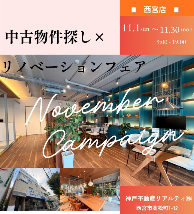 【November Campaign西宮店】中古物件探し×リノベーションフェア