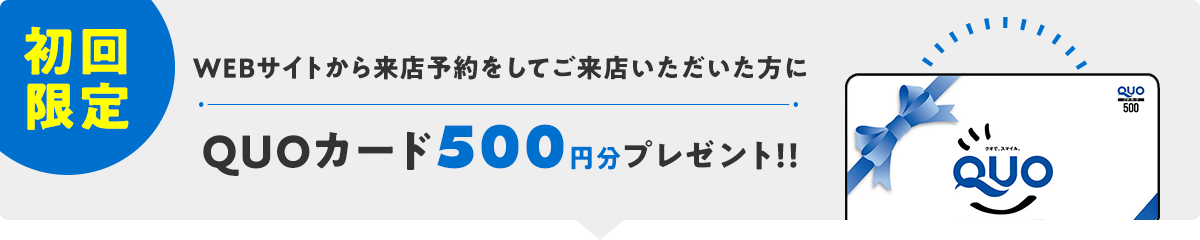初回限定！WEBサイトから来店予約をしてご来店いただいた方にQUOカード500円分をプレゼント！