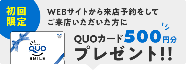 初回限定！WEBサイトから来店予約をしてご来店いただいた方にQUOカード500円分をプレゼント！